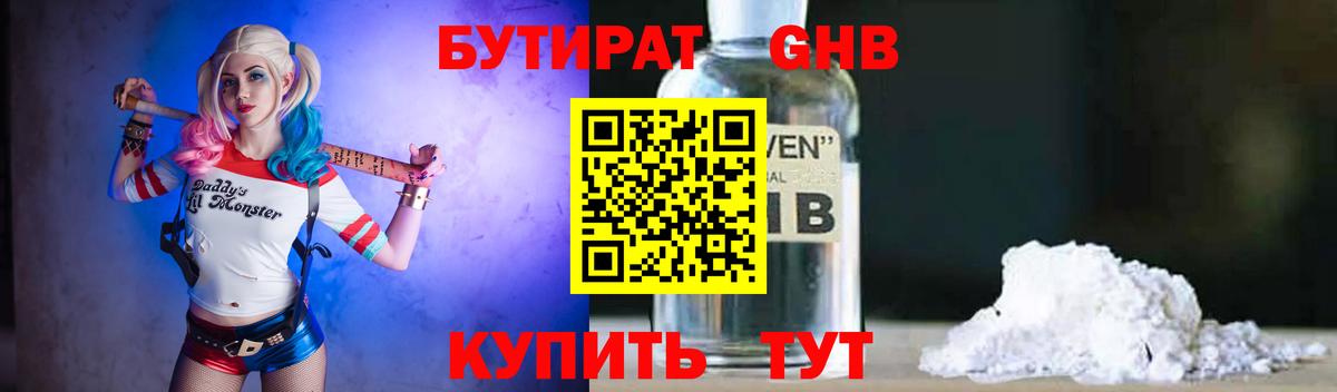Бутират Butirat Беслан