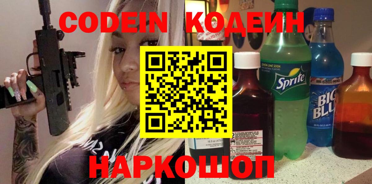 Кодеин Purple Drank Беслан