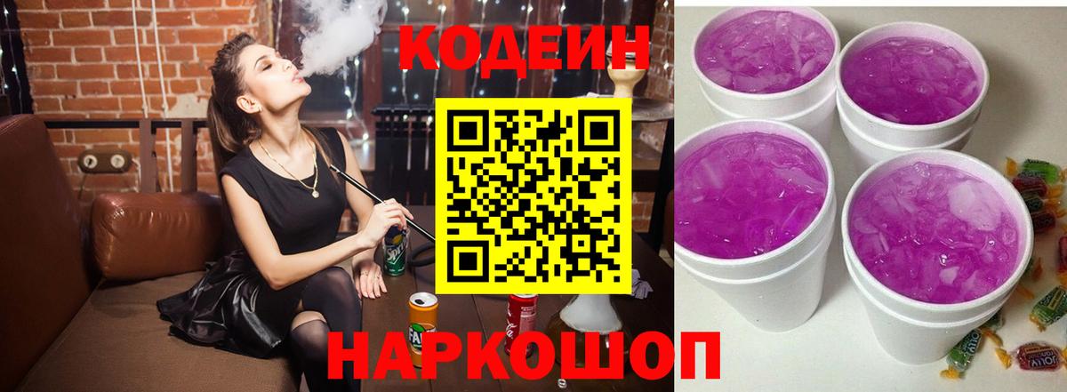 Codein напиток Lean (лин)  Вход с VPN  Беслан 